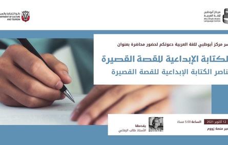 إطلاق سلسلة ورش الكتابة الإبداعية للقصة القصيرة. المصدر تويتر ( مركز أبوظبي للغة العربية)