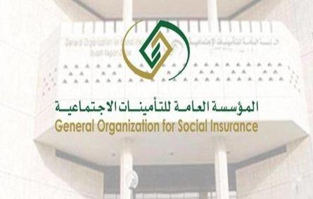 المؤسسة العامة للتأمينات الاجتماعية بالسعودية 