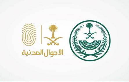  الأحوال المدنية يجب التقيد بالزي السعودي عند الحضور لاستلام بطاقة الهوية