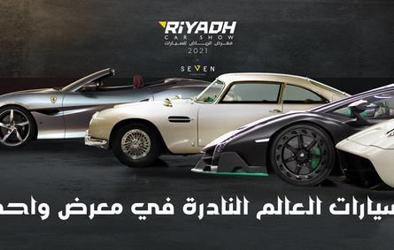 معرض الرياض للسيارات - الصورة من موقع موسم الرياض
