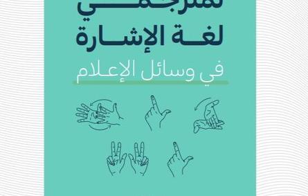 الدليل الإرشادي لمترجمي لغة الإشارة - الصورة من موقع وزارة الإعلام 