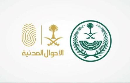 الأحوال المدنية السعودية تدعو النساء للمبادرة بالحصول على بطاقة الهوية وعدم رهنها