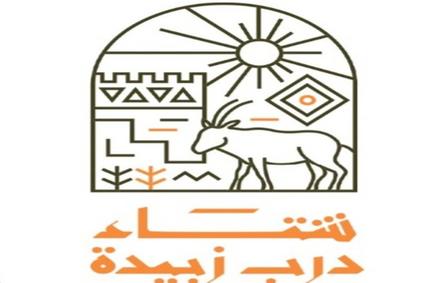هيئة تطوير محمية الإمام تركي بن عبدالله الملكية تطلق شتاء درب زبيدة 2021