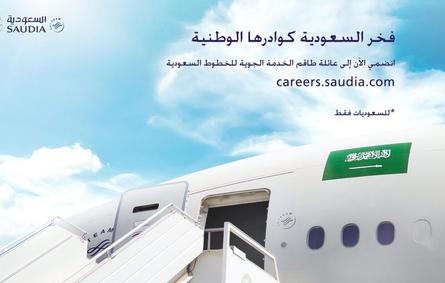 الخطوط السعودية تفتح باب التقديم للسعوديات للعمل في الخدمة الجوية