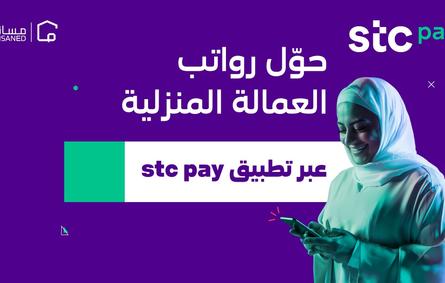 منصة مساند و stc pay  تطلقان خدمة تحويل أجور العمالة المنزلية