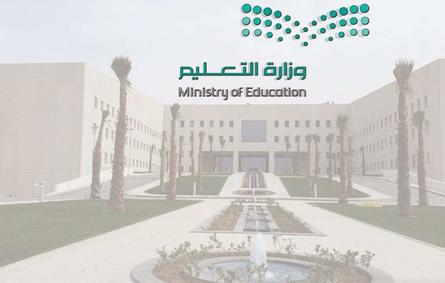 وزارة التعليم السعودية: الخميس إنهاء المناهج وغرة رمضان بدء الاختبارات