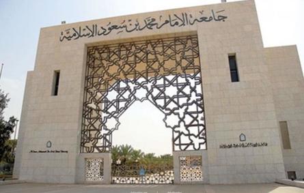 جامعة الإمام محمد بن سعود تشترط التحصين لدخول الاختبارات