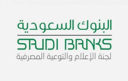 البنوك السعودية توجه العملاء بشأن رموز التحقق