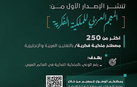 الهيئة السـعودية للـملكية الفـكرية تصدر المعجم العربي للملكية الفكرية