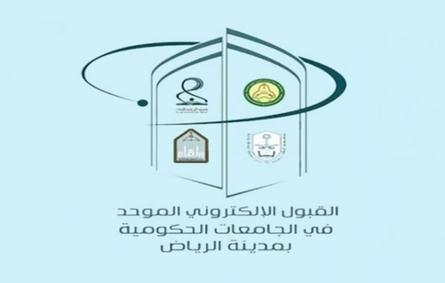 إعلان نتائج القبول الموحد للطلبة في جامعات الرياض