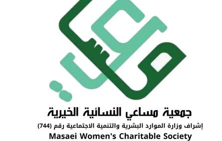 جمعية مساعي النسائية الخيرية