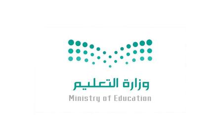 وزارة التعليم السعودية 