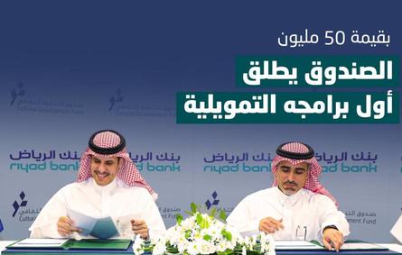 صندوق التنمية الثقافي وبنك الرياض يطلقان برنامجا تمويليا لدعم المشاريع الثقافية بقيمة 50 مليون ريال