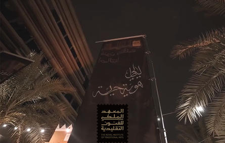المعهد الملكي للفنون التقليدية يطلق فعالية "ليالي هوية حية" في الرياض