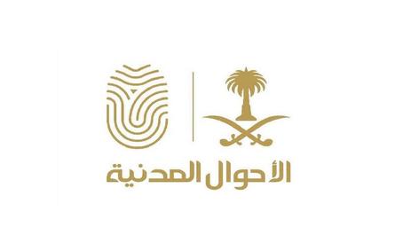 الأحوال المدنية السعودية تتيح خدمة تعديل الاسم باللغة الإنجليزية إلكترونيا عبر أبشر