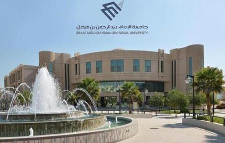 جامعة الإمام عبد الرحمن بن فيصل