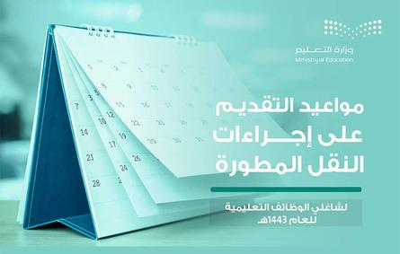 التعليم السعودية تعلن عن فتح باب التقديم على النقل الخارجي لشاغلي الوظائف التعليمية - الصورة من الموقع الإلكتروني للوزارة