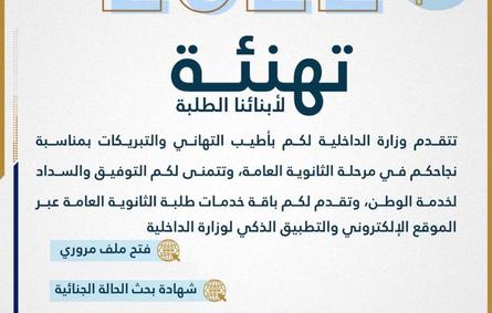 "الداخلية الإماراتية" تقدم باقة "خدمات طلبة الثانوية العامة" للعام الخامس على التوالي - الصورة من حساب الوزارة على تويتر
