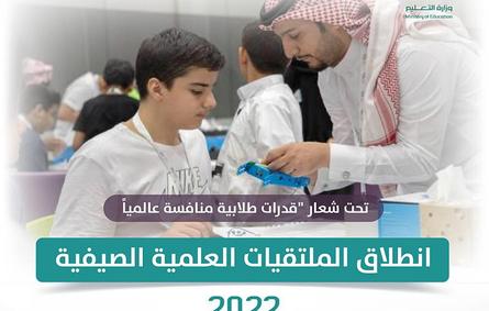 التعليم السعودية تعلن انطلاق الملتقيات العلمية الصيفية 2022 بمشاركة أكثر من 500 طالب وطالبة - الصورة من الموقع الإلكتروني للوزارة
