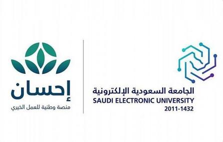  مبادرة بين الجامعة السعودية الإلكترونية ومنصة "إحسان" لمنح دراسية للفئات المستحقة