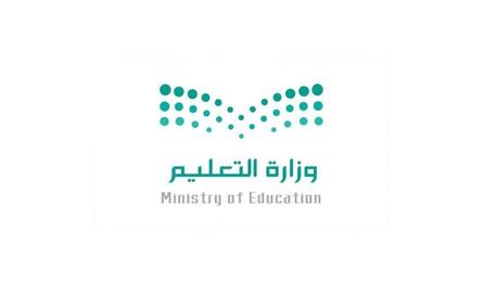 وزارة التعليم السعودية  