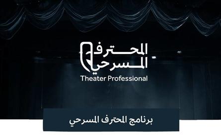 هيئة المسرح تعلن إطلاق البرنامج التدريبي "المحترف المسرحي" مطلع أكتوبر المقبل