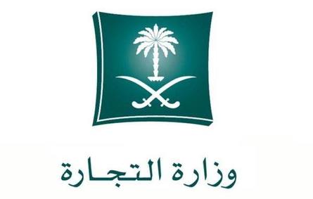 وزارة التجارة السعودية تعلن تمديد التقديم على 58 وظيفة إدارية 
