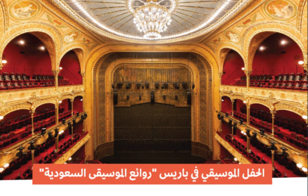 هيئة الموسيقى تنظم حفلا في باريس تحت عنوان "روائع الموسيقى السعودية" - الصورة من حساب الهيئة