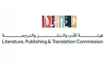 هيئة الأدب والنشر والترجمة تنظم "هاكاثون الترجمة" في الرياض