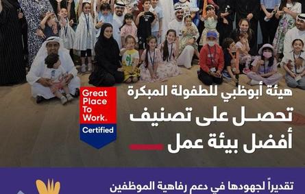 هيئة أبوظبي للطفولة المبكرة تحصل على تصنيف أفضل بيئة عمل. الصورة من مكتب أبوظبي الإعلامي