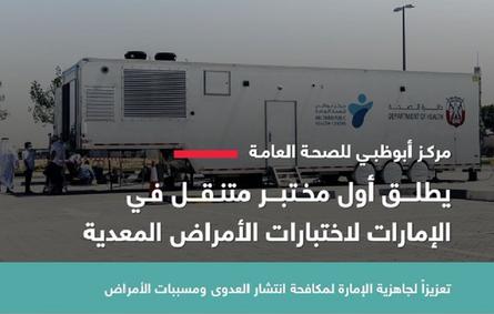 مختبر متنقل لاختبارات الأمراض المعدية في أبوظبي. الصورة من مكتب أبوظبي الإعلامي