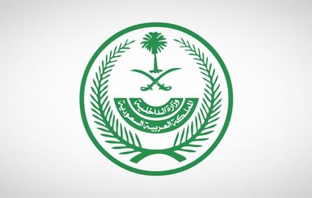 وزارة الداخلية السعودية  