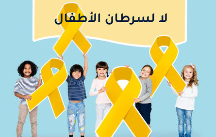 صورة لأطفال يواجهون السرطان
