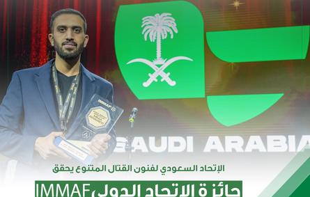 الاتحاد السعودي لفنون القتال يحقق جائزة أفضل اتحاد في تطوير المدربين لعام 2022م