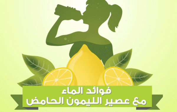 انفوغرافيك: فوائد الماء مع عصير الليمون الحامض 