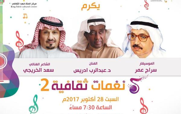 حفل" نغمات ثقافية" يكرّم رموزًا خدموا الأغنية السعودية