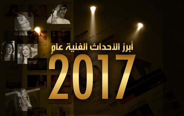 عودة الحفلات إلى السعودية وإنشاء دور للسينما فيها ...أهم الأحداث الفنية في 2017