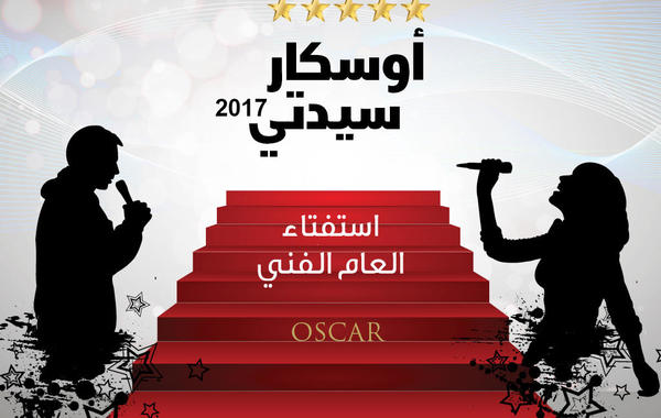 1/1 ترشيحات النقاد السعوديين لأفضل النجوم والأعمال الفنية لـ أوسكار "سيدتي" 2017