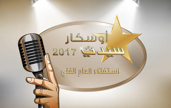 هذه هي اختيارات النقاد المصريين لأفضل النجوم والأعمال الفنية في أوسكار سيدتي 2017