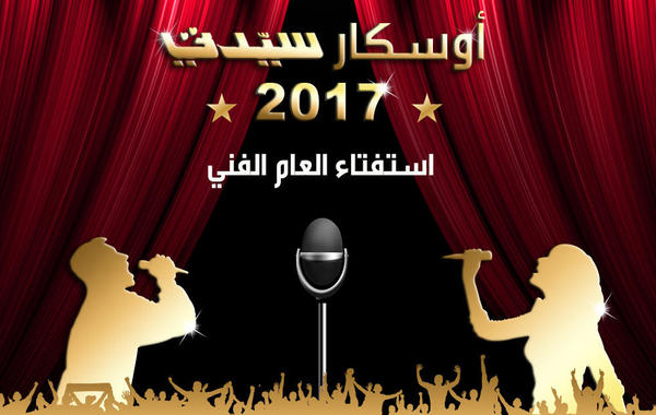 من رشح النقاد الكويتيون للفوز في "أوسكار سيدتي" 2017؟