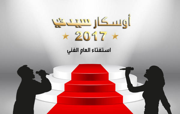 2/2 النقاد السعوديون يختارون أفضل النجوم والأعمال الفنية لـ"أوسكار سيدتي" 2017