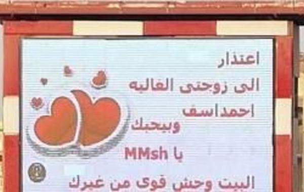"صعيدي"يعتذر لزوجته برسالة مكتوبة على شاشة إلكترونية في ميدان عام