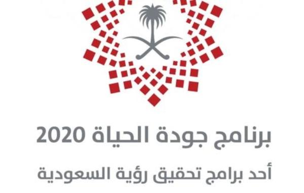 إطلاق برنامج جودة الحياة 2020 في السعودية
