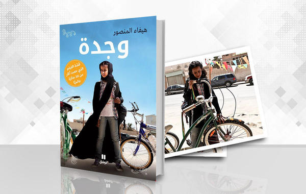 «وجدة» السعودية من فيلم سينمائي إلى رواية أخيراً!