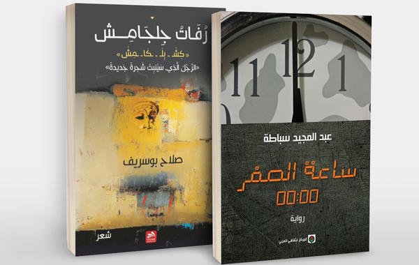 رواية «ساعة الصفر» وديوان «رفات جلجامش» يفوزان بجائزة المغرب 2018 للكتاب