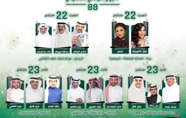 14 مطربا ومطربة في السعودية في مهرجان اليوم الوطني 88