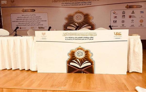  مسابقة "جامعة جدة للقرآن الكريم"تستعد للانطلاق بأكثر من 500 طالب وطالبة 