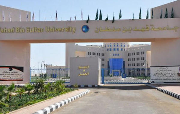 وظائف أكاديمية شاغرة للسعوديين في جامعة الأمير فهد بن سلطان