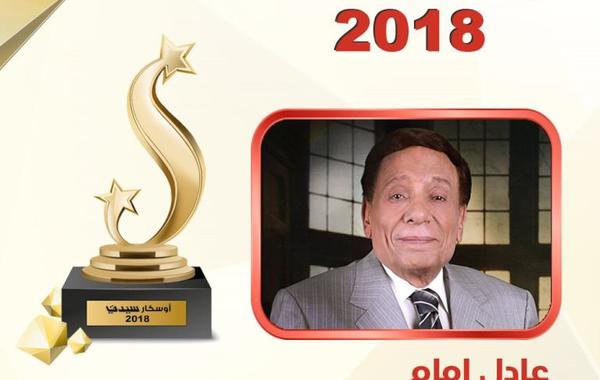 عادل إمام أفضل ممثل عربي في «أوسكار سيدتي» للعام 2018