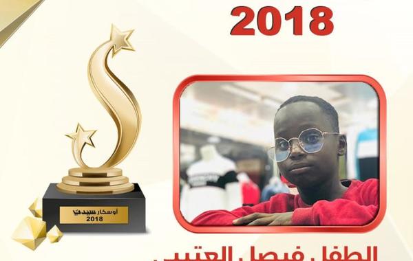 الطفل السعودي فيصل العتيبي أفضل ظاهرة فنية لافتة في "أوسكار سيدتي" للعام 2018